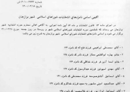 اسامی نهایی ۵۲ نفر از نامزدهای شورای شهر برازجان +کدانتخابات