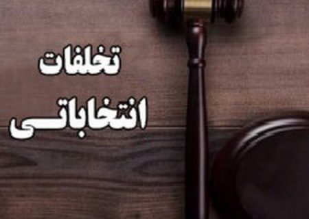 ثبت ۳۸ پرونده تخلف انتخاباتی در استان همدان