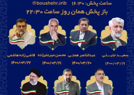پخش برنامه‌های انتخاباتی نامزدهای انتخابات ریاست جمهوری از شبکه بوشهر