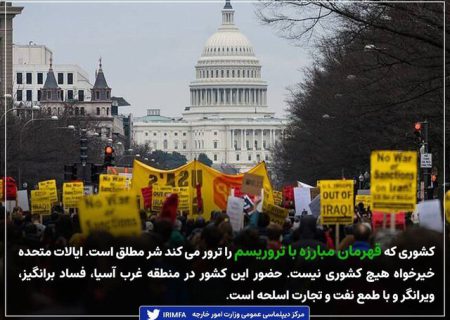 وزارت خارجه ایران : حضور آمریکا در منطقه غرب‌آسیا،با طمع نفت و تجارت اسلحه است