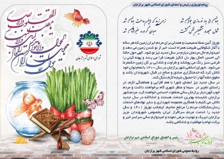 پیام تبریک رییس و اعضای شورای اسلامی شهر برازجان بمناسبت عید نوروز
