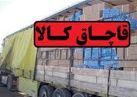 رئیس پلیس استان بوشهر: محموله کالا قاچاق به ارزش ۱۳ میلیارد ریال در دشتستان توقیف شد