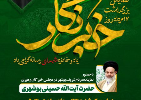 همایش بزرگداشت روز خبرنگار استان بوشهر برگزار می‌شود
