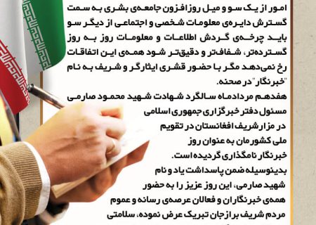 پیام اعضای شورای اسلامی شهر برازجان به مناسبت ۱۷ مرداد روز خبرنگار