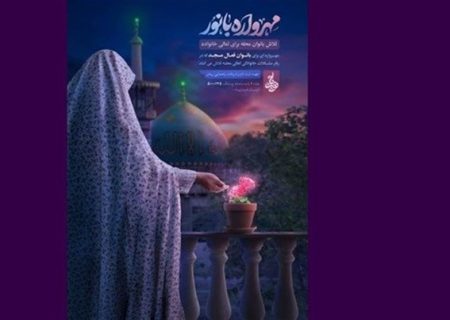 جشنواره “مهرواره با نور” ویژه بانوان فعال مسجدی در استان بوشهر آغاز به‌کار کرد