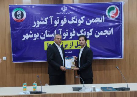 مراسم تجلیل از برترین های انجمن کونگ فو توآ استان بوشهر برگزار شد